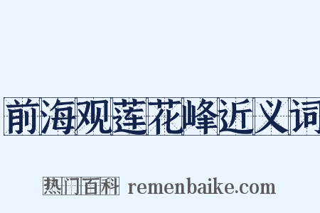 前海观莲花峰近义词是什么意思的图片